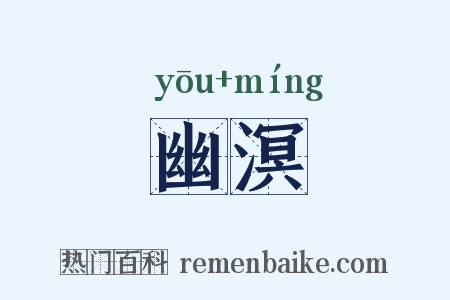 幽溟是什么意思的图片